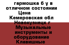 гармошка б/у в отличном состоянии › Цена ­ 4 000 - Кемеровская обл., Новокузнецк г. Музыкальные инструменты и оборудование » Клавишные   